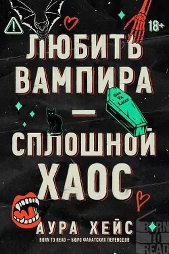 книга Любить вампира – сплошной хаос
