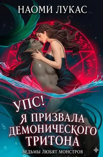 Упс! Я призвала демонического тритона
