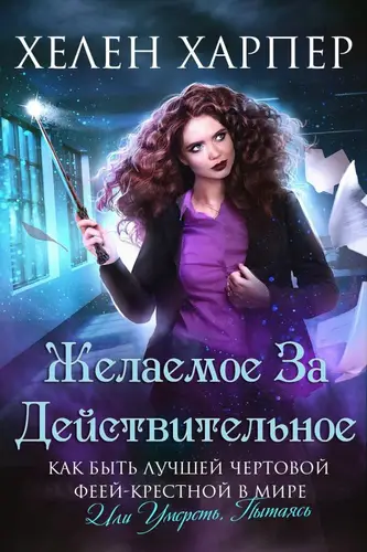 Книга Желаемое за действительное читать онлайн