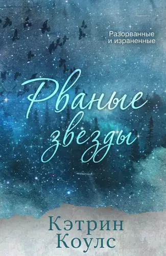 Книга Рваные звезды читать онлайн