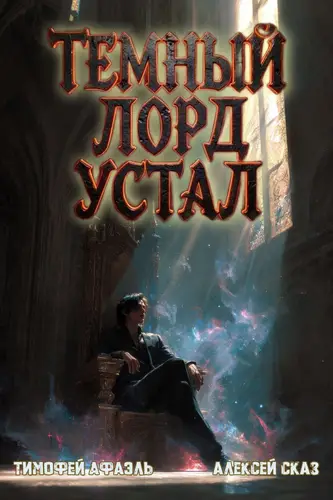 Книга Темный Лорд Устал 6 читать онлайн