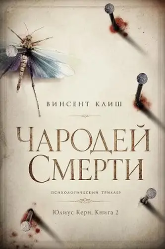Книга Чародей смерти читать онлайн