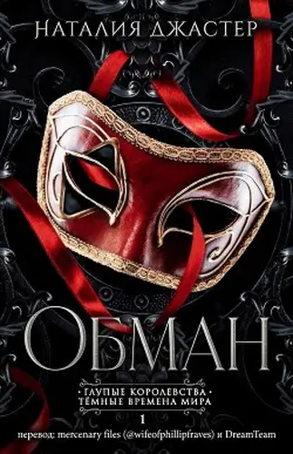 Книга Обман читать онлайн