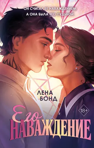 Книга Осколки первой любви. Его наваждение читать онлайн