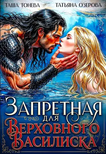 Запретная для Верховного василиска