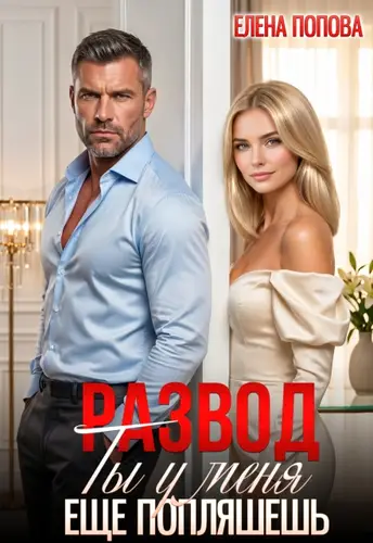 Книга Развод. Ты у меня еще попляшешь! читать онлайн