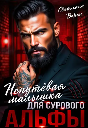Непутёвая малышка для сурового альфы