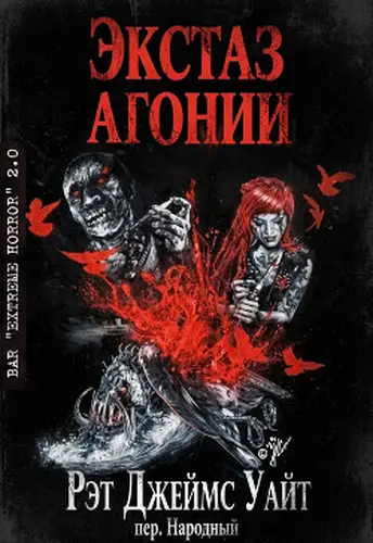 Книга Экстаз агонии читать онлайн
