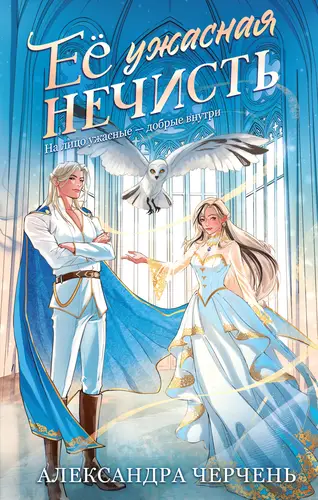 Книга Ее ужасная нечисть читать онлайн