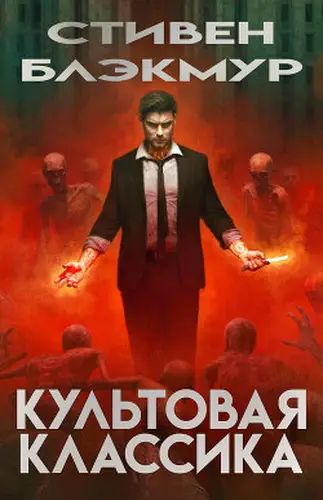 Книга Культовая классика читать онлайн