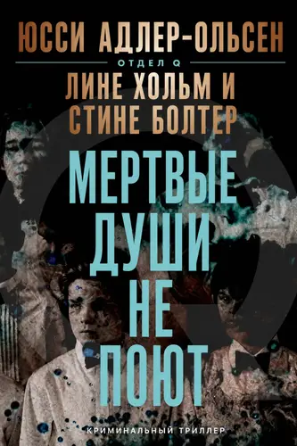 Книга Мертвые души не поют читать онлайн