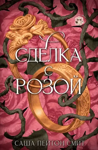 Книга Сделка с розой читать онлайн