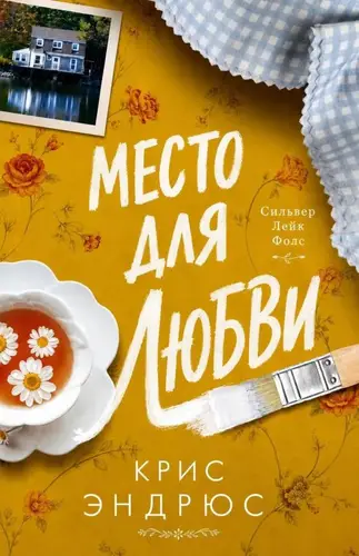 Книга Место для любви читать онлайн