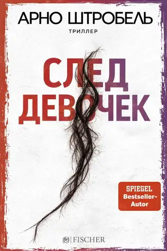 Книга След девочек читать онлайн