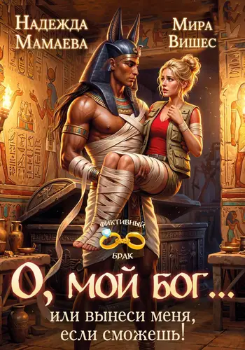 Книга О, мой бог… или вынеси меня, если сможешь! читать онлайн