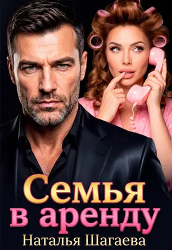 Книга Семья в аренду читать онлайн