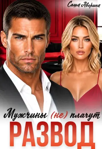 Книга Развод. Мужчины (не) плачут читать онлайн