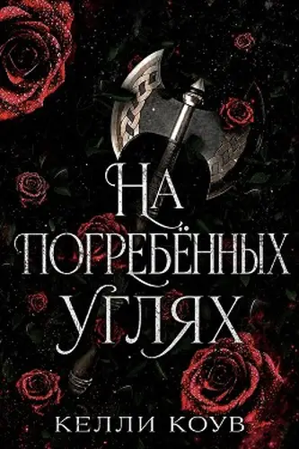 книга На погребенных углях