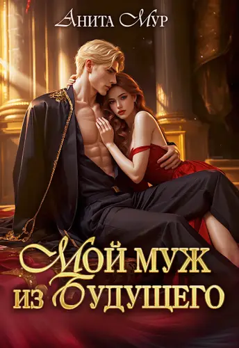 Книга Мой муж из будущего читать онлайн