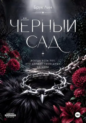 Книга Чёрный сад читать онлайн