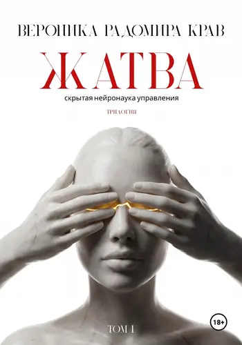 Книга Жатва. Скрытая нейронаука управления. Том I читать онлайн