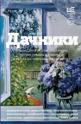 Книга Дачники. Любовь, дружба, семейные тайны, летние романы и комары – в рассказах современных писателей читать онлайн