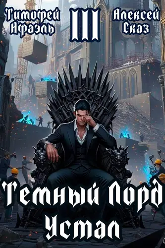 Темный Лорд Устал 3