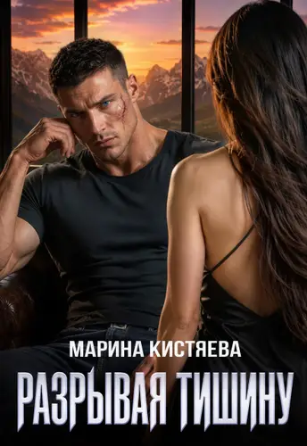 Разрывая тишину