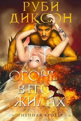 Огонь в его жилах