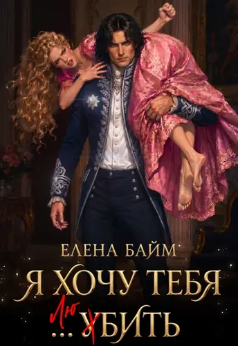 Я хочу тебя... убить, дракон!