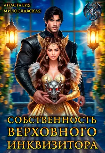 Собственность Верховного Инквизитора