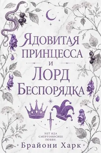 книга Ядовитая принцесса и Лорд Беспорядка