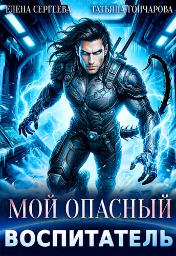 Мой опасный воспитатель