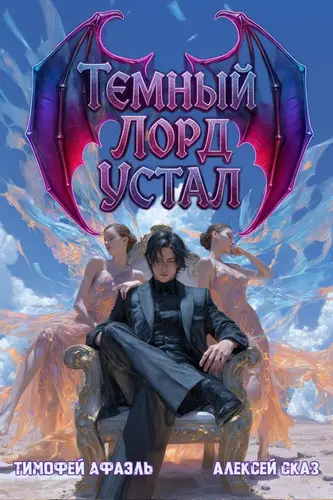 Книга Темный Лорд устал 4 читать онлайн