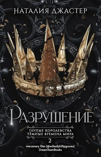 Книга Разрушение читать онлайн