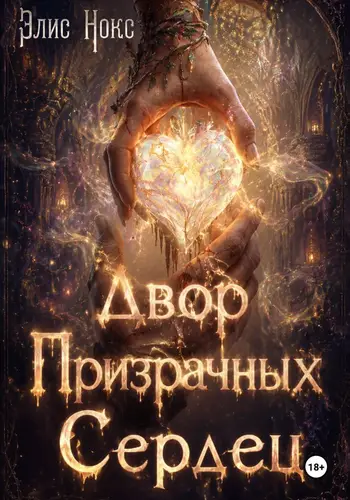Двор призрачных сердец