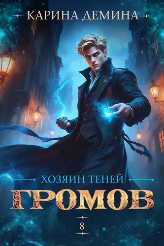 Громов: Хозяин теней – 8