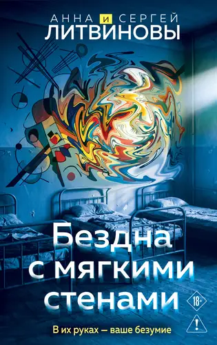 Книга Бездна с мягкими стенами читать онлайн