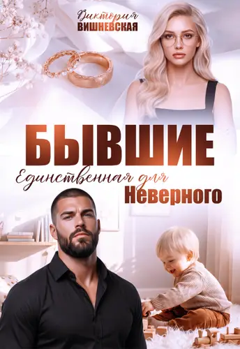 Бывшие. Единственная для Неверного