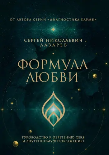 Книга Формула любви. Руководство к обретению себя и внутреннему преображению читать онлайн