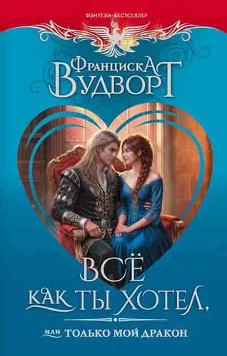 Книга Все как ты хотел, или Только мой дракон! читать онлайн