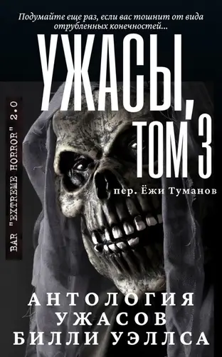 Книга Антология ужасов Ужасы. Том 3 (Сборник) читать онлайн