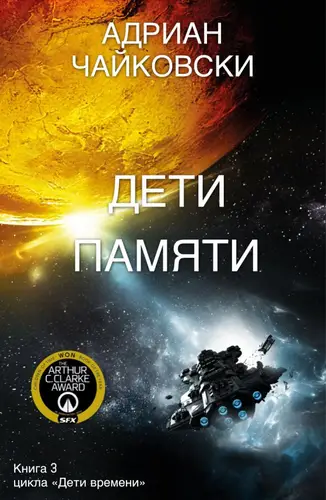 Дети Памяти