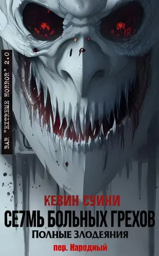 книга Се7мь больных грехов: полные злодеяния