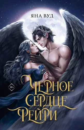 Книга Черное сердце фейри читать онлайн
