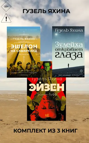 Книга Эйзен. Зулейха открывает глаза. Эшелон на Самарканд. Комплект из 3 книг читать онлайн