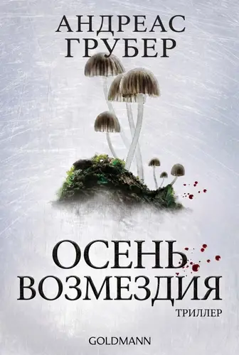 Осень возмездия