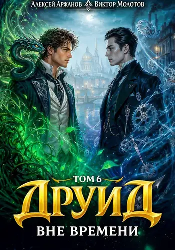 Друид 6. Вне времени