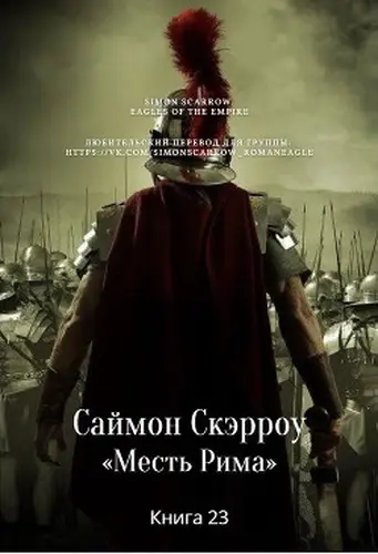 книга Месть Рима