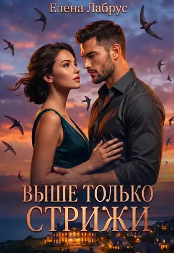 Книга Выше только стрижи читать онлайн